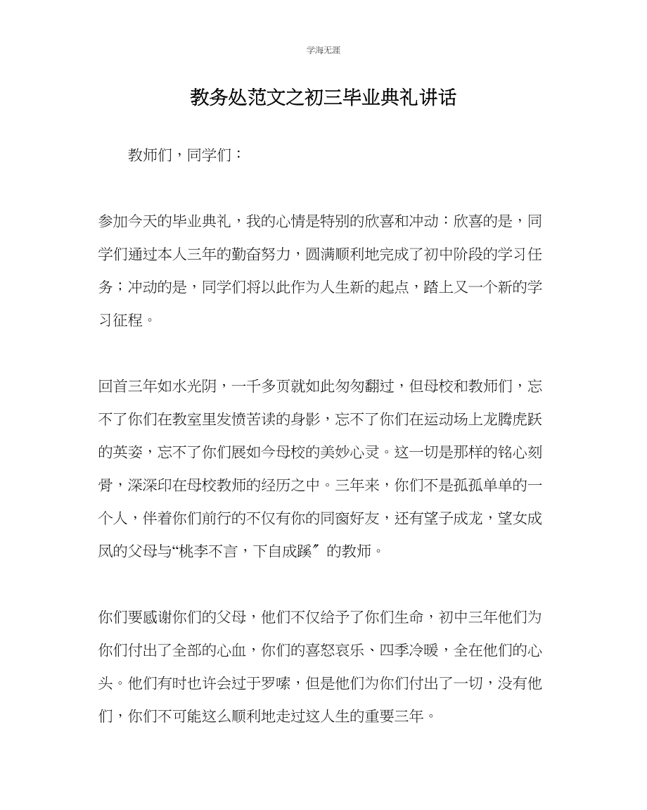 2023年教导处范文初三毕业典礼讲话.docx_第1页