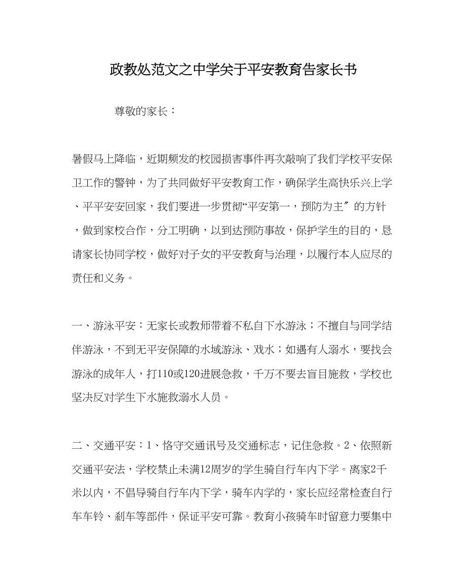 2023年政教处范文安全教育告家长书2.docx_第1页