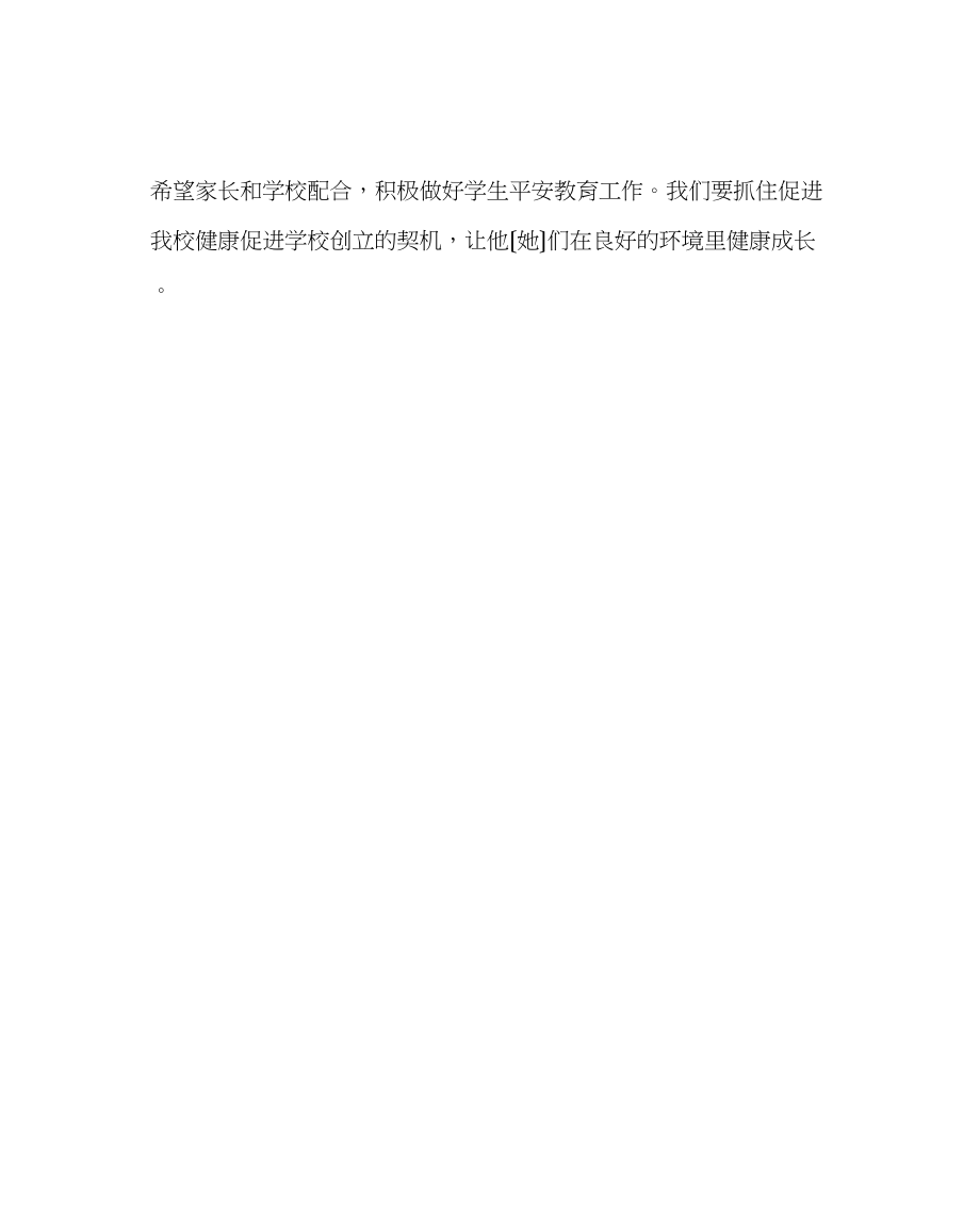 2023年政教处范文安全教育告家长书2.docx_第3页