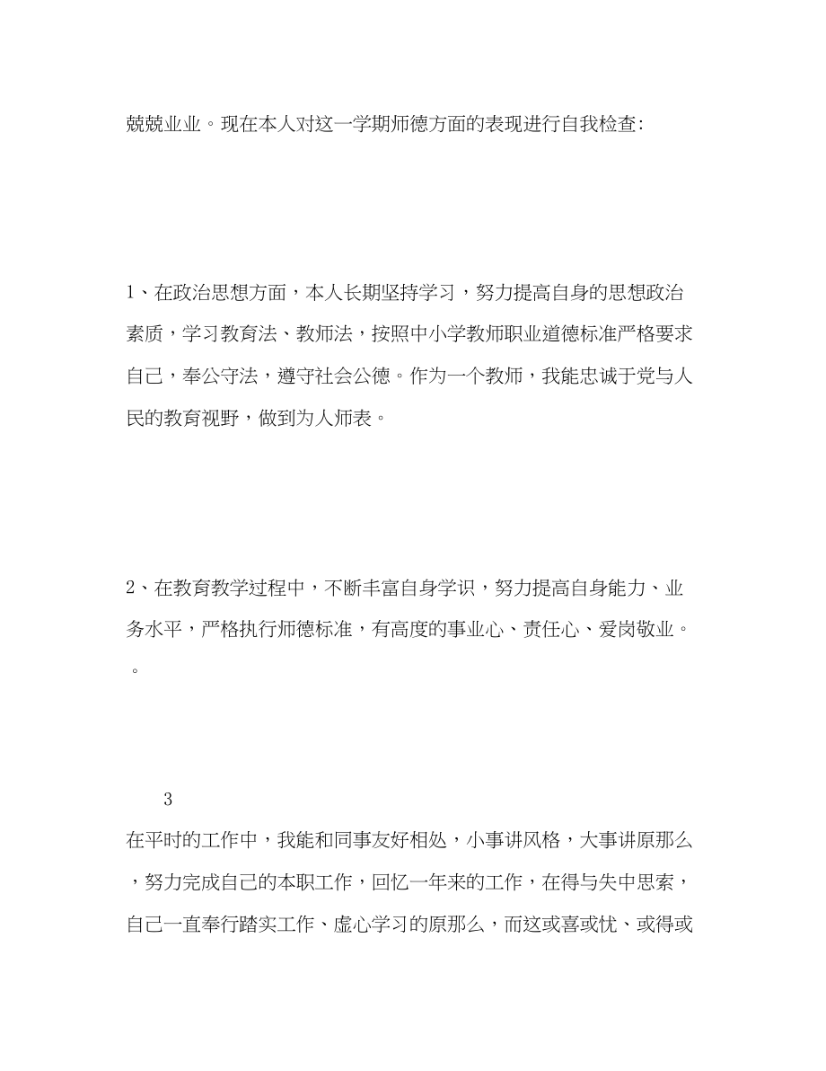 2023年教师职业道德考核自我评价中小学范文.docx_第2页