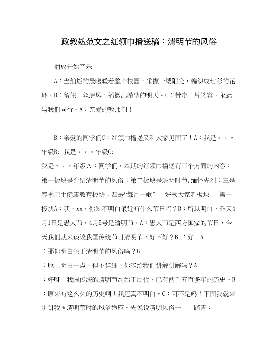 2023年政教处范文红领巾广播稿清明节的习俗.docx_第1页