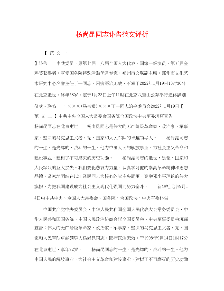 2023年杨尚昆同志讣告范文评析.docx_第1页