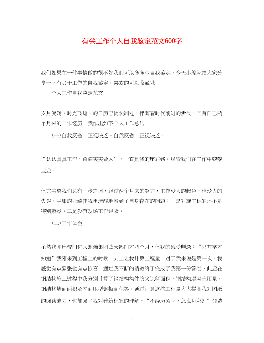 2023年有关工作个人自我鉴定范文600字.docx_第1页