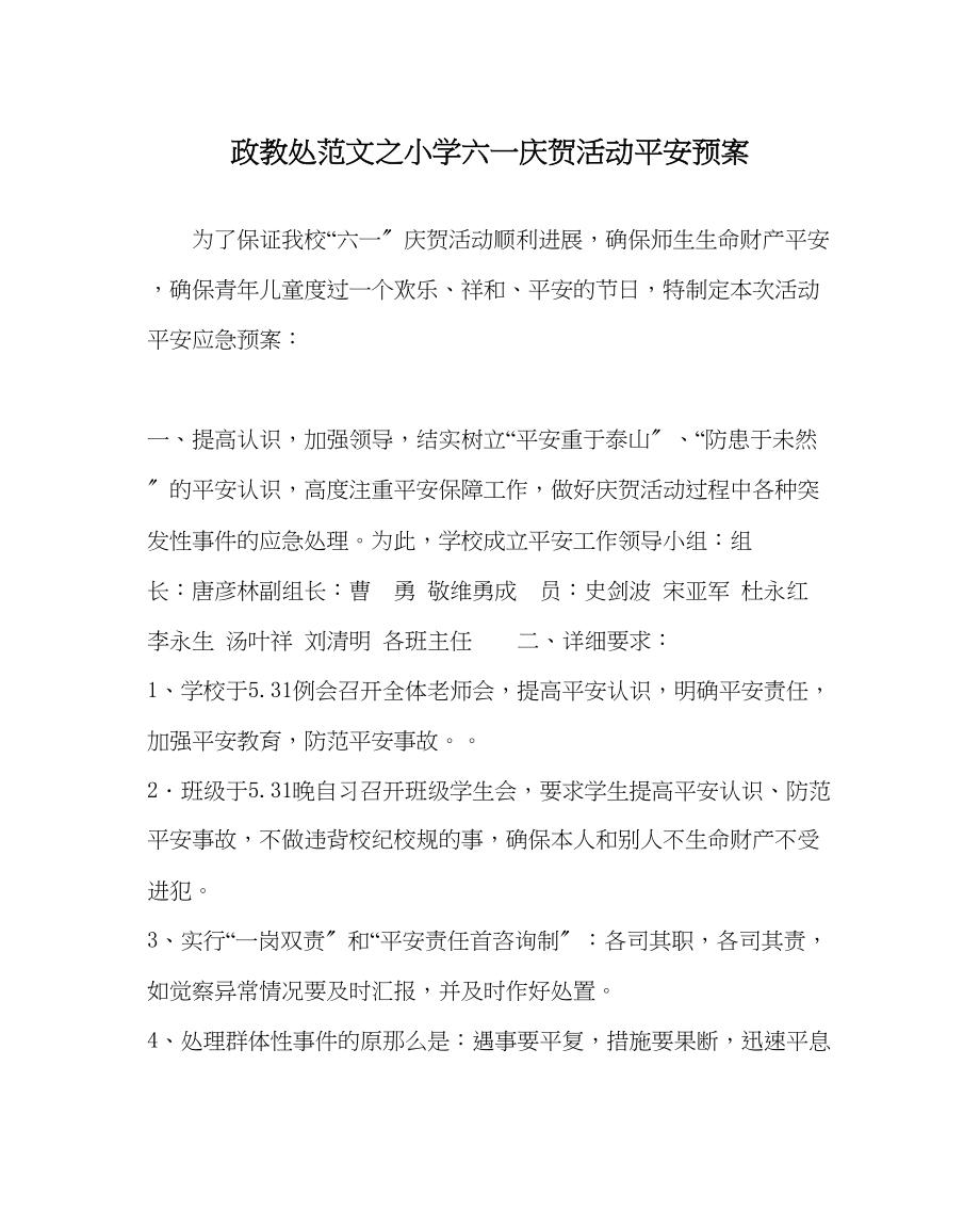 2023年政教处范文小学六一庆祝活动安全预案.docx_第1页