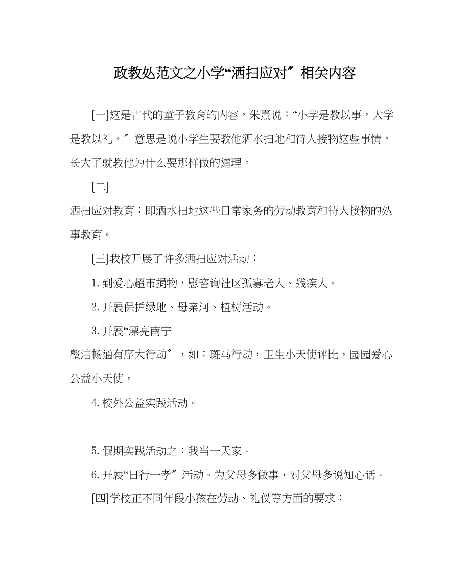 2023年政教处范文小学洒扫应对相关内容.docx_第1页