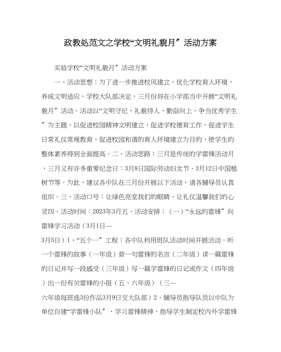 2023年政教处范文学校文明礼貌月活动方案.docx_第1页