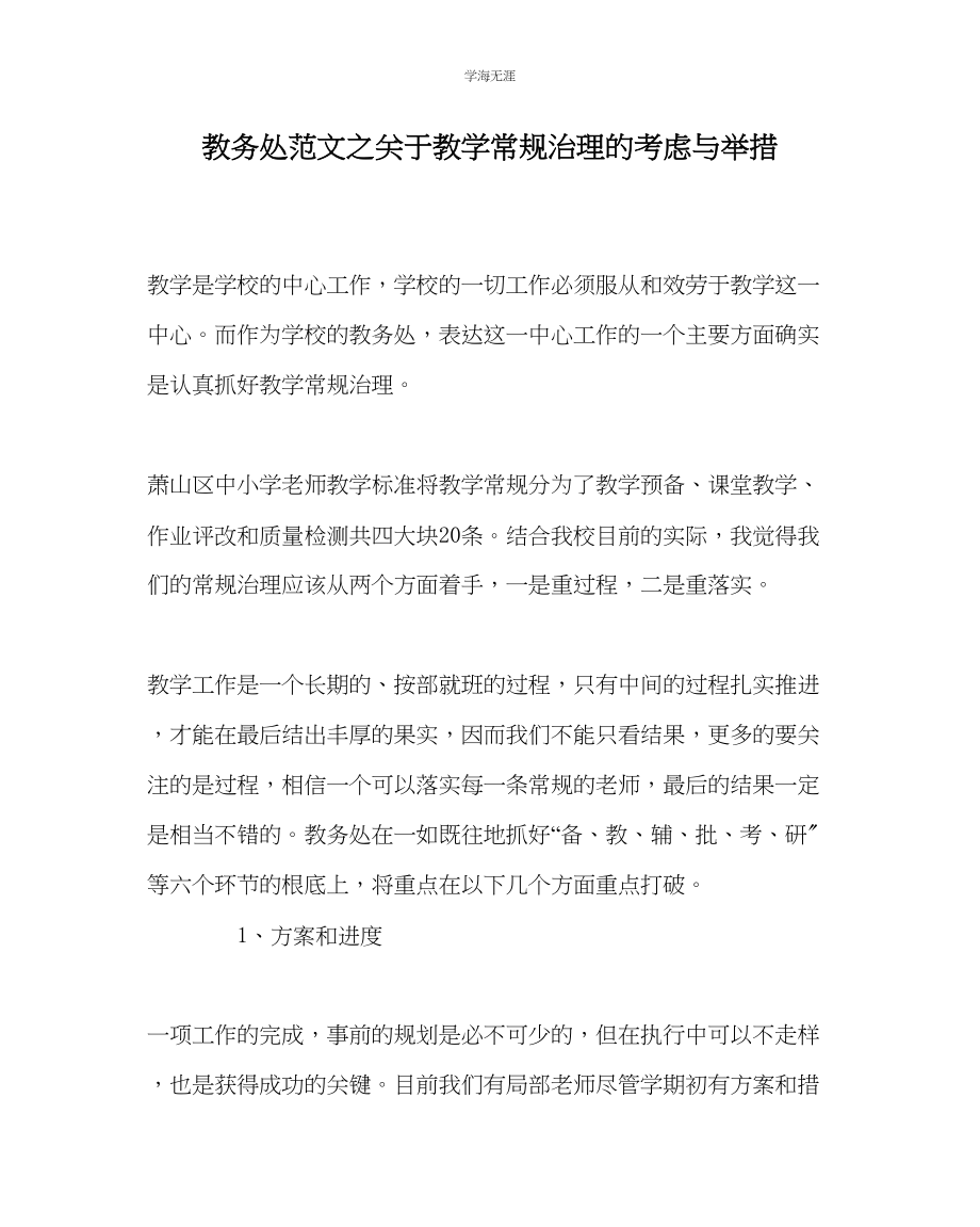 2023年教导处范文教学常规管理的思考与举措.docx_第1页