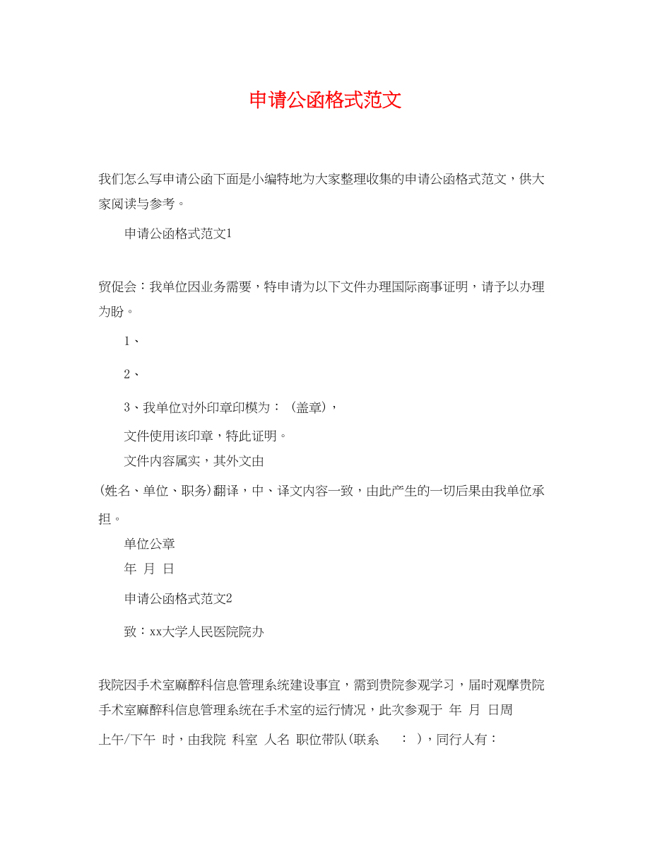 2023年申请公函格式范文.docx_第1页