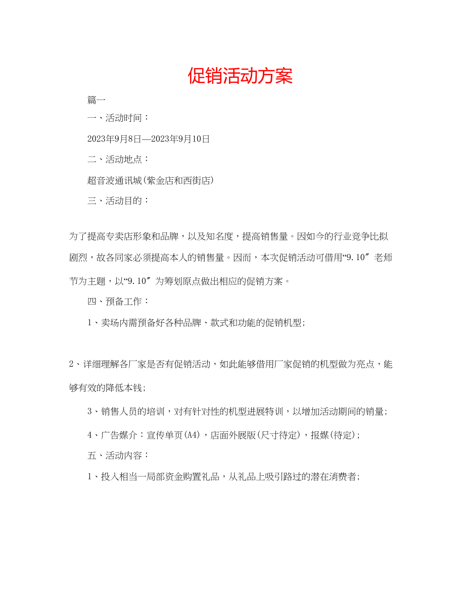 2023年手机促销活动方案范文.docx_第1页