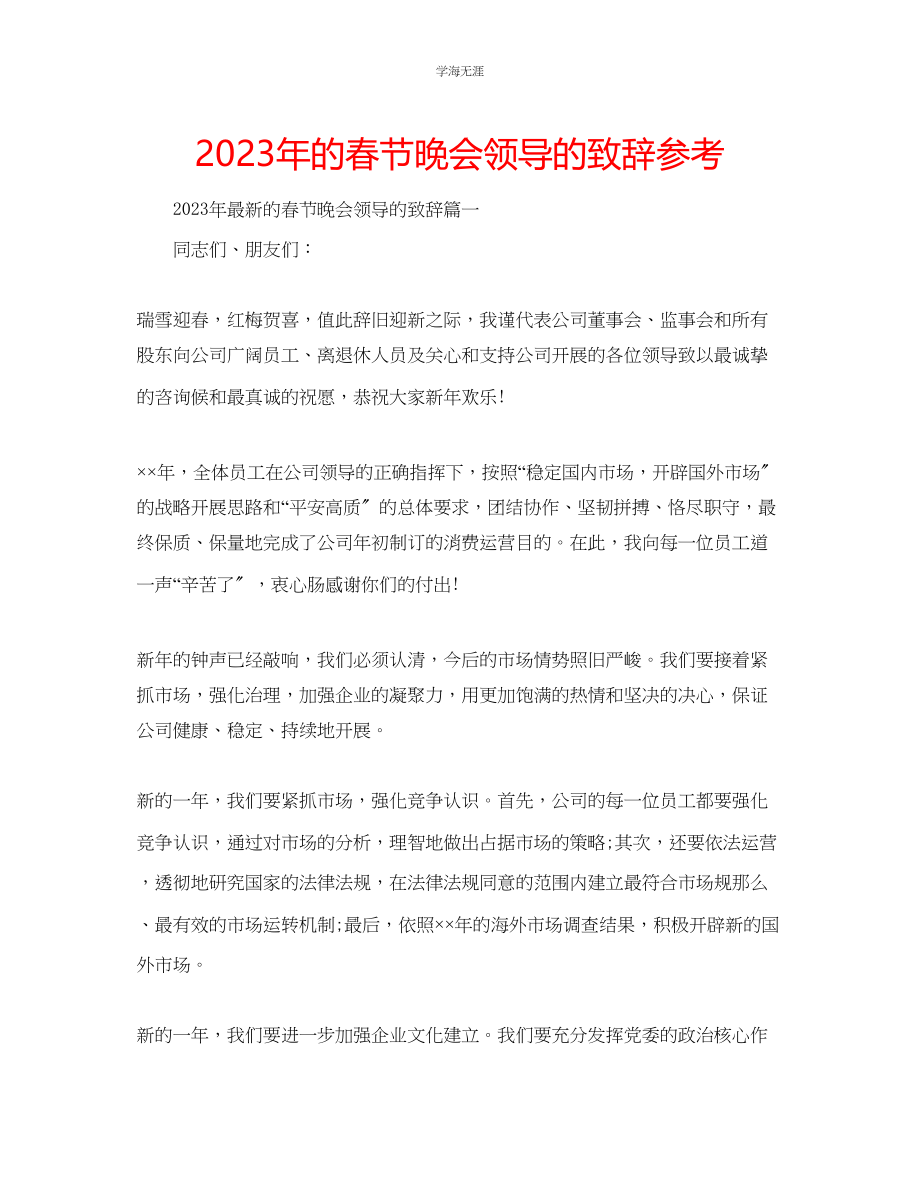 2023年的春节晚会领导的致辞范文.docx_第1页