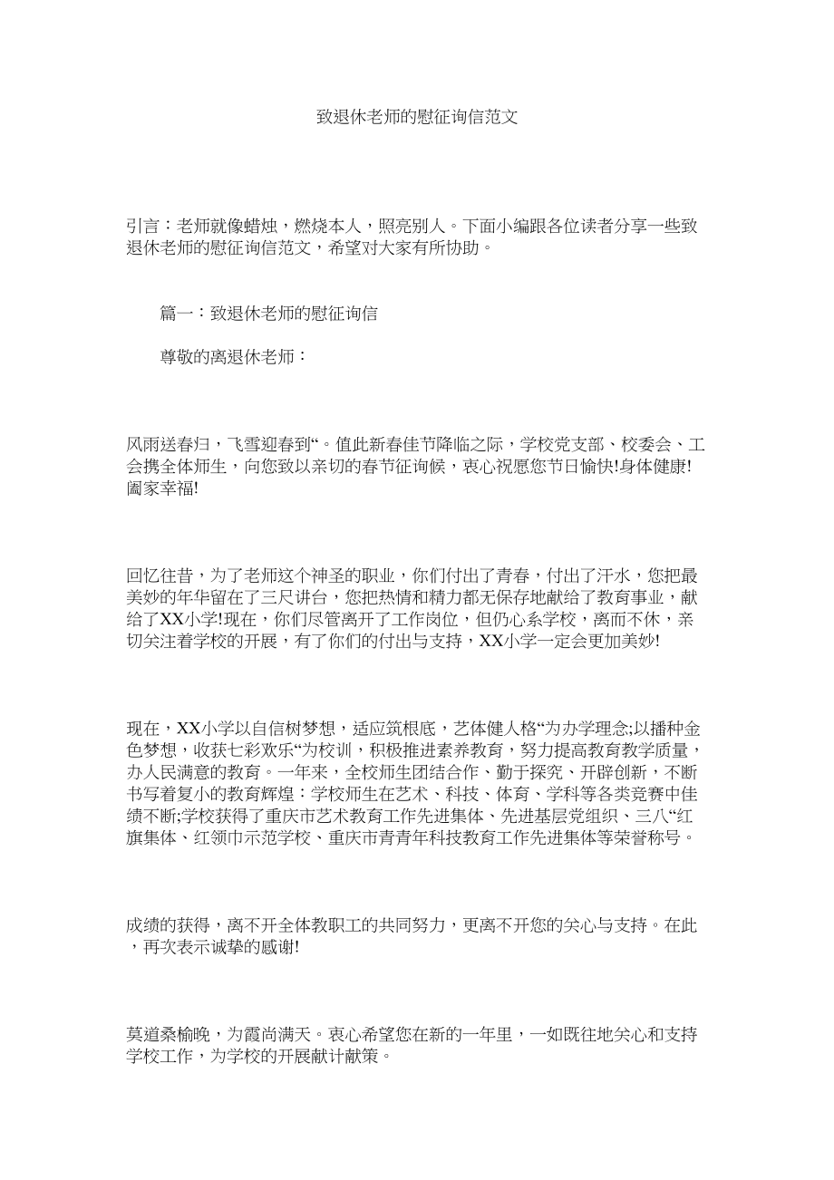 2023年致退休ۥ教师的慰问信范文.docx_第1页