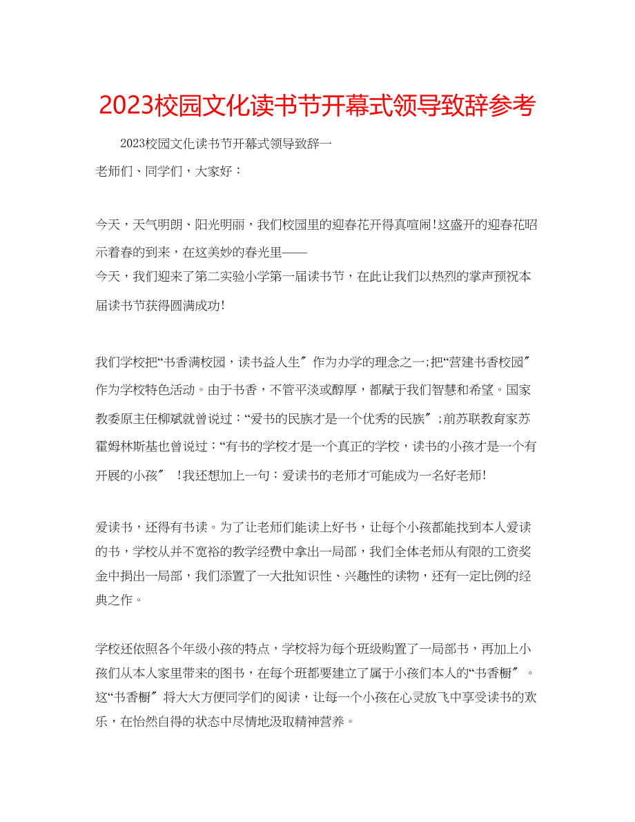 2023年校园文化读书节开幕式领导致辞范文.docx_第1页