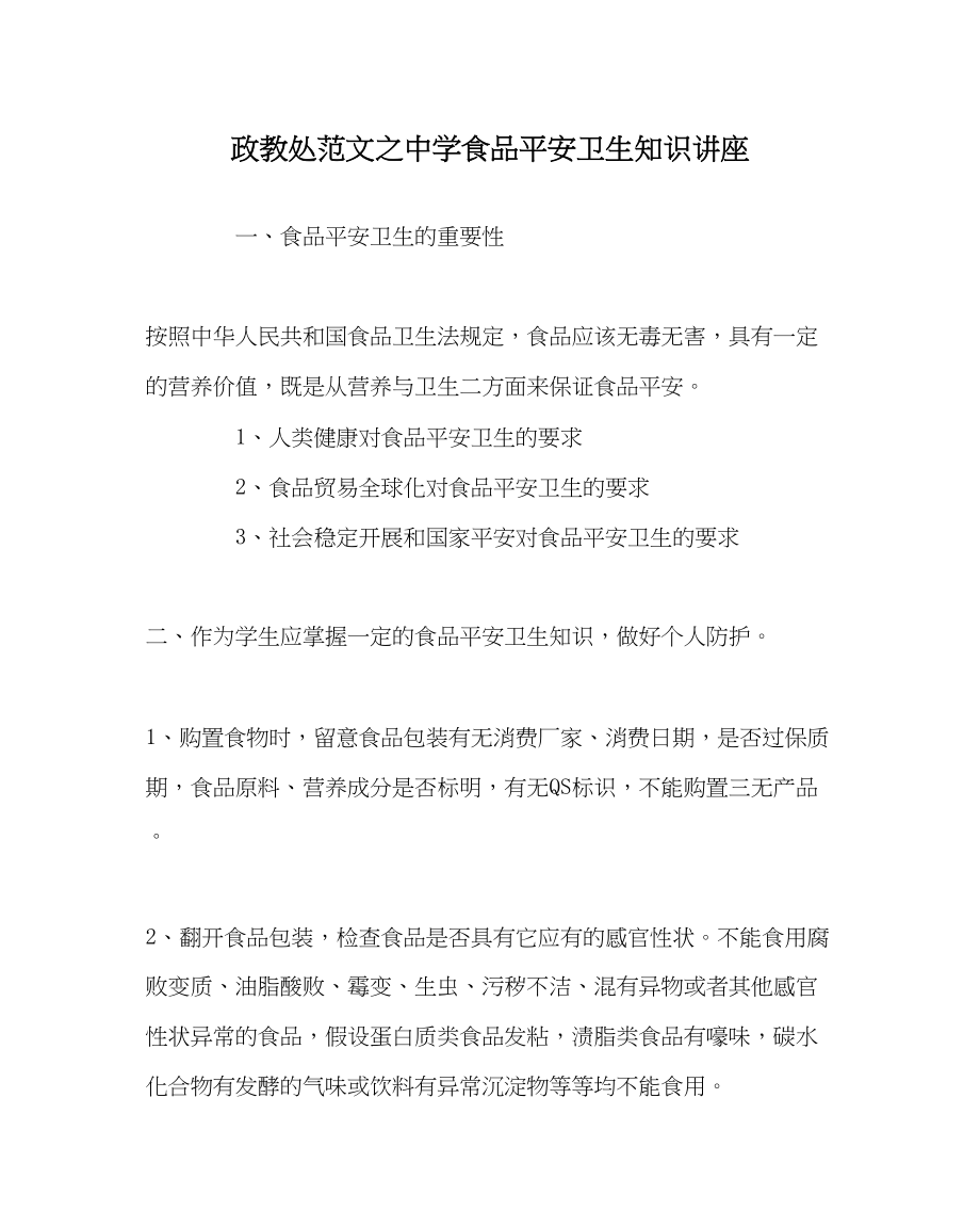 2023年政教处范文食品安全卫生知识讲座.docx_第1页