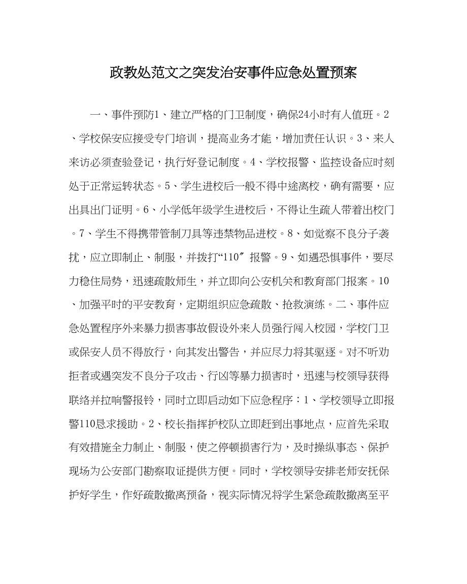 2023年政教处范文突发治安事件应急处置预案.docx_第1页