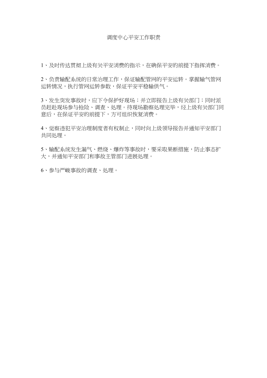 2023年调度中心安全工作职责范文.docx_第1页