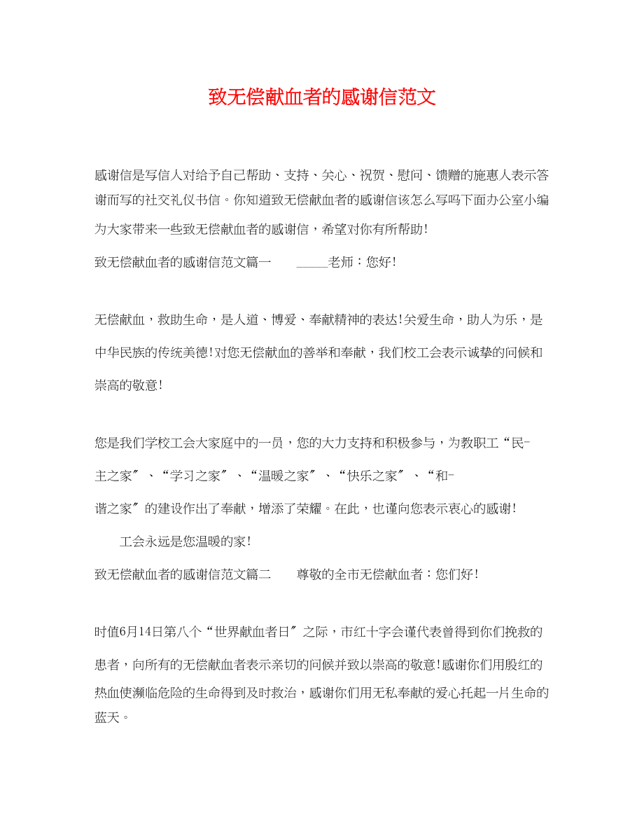 2023年致无偿献血者的感谢信范文.docx_第1页