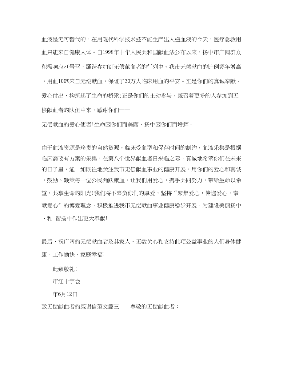 2023年致无偿献血者的感谢信范文.docx_第2页