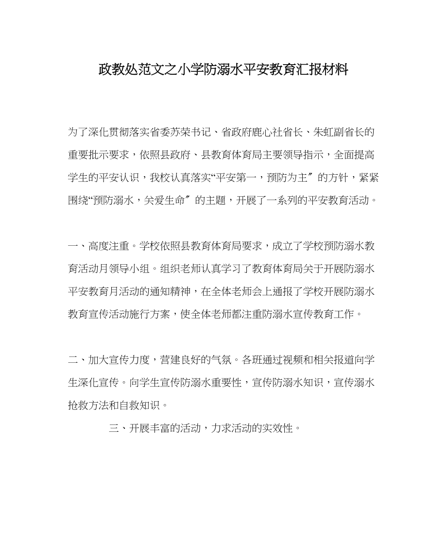 2023年政教处范文小学防溺水安全教育汇报材料.docx_第1页