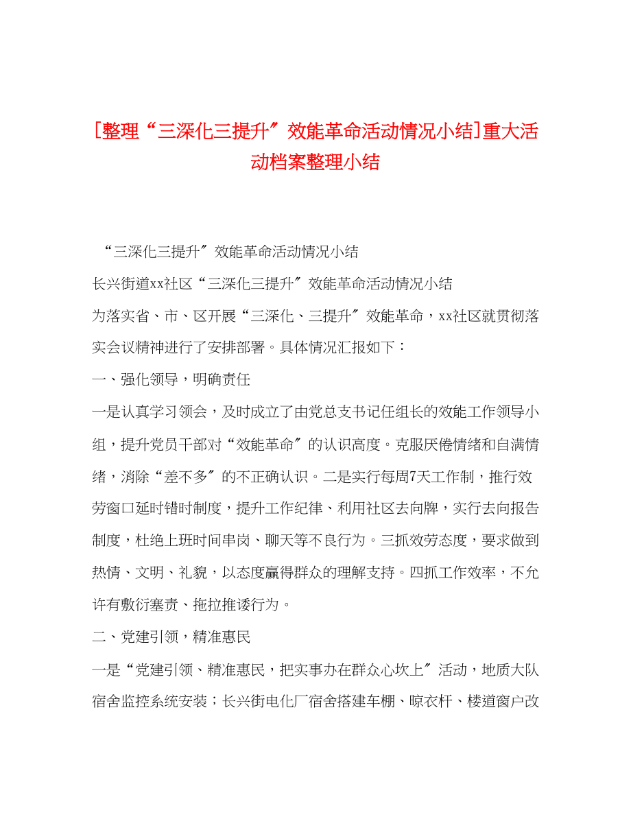 2023年整理三深化三提升效能革命活动情况小结重大活动档案整理小结范文.docx_第1页