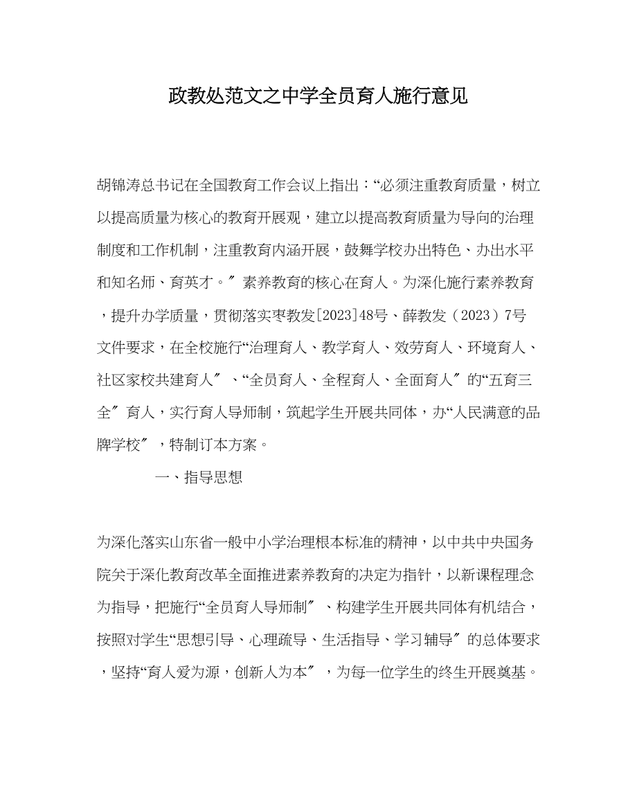 2023年政教处范文全员育人实施意见.docx_第1页