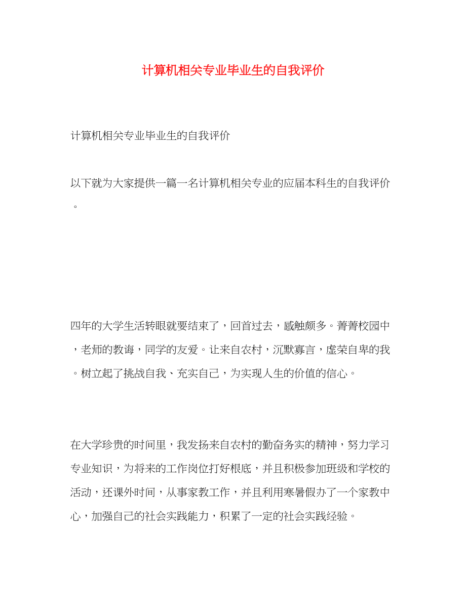 2023年计算机相关专业毕业生的自我评价范文.docx_第1页