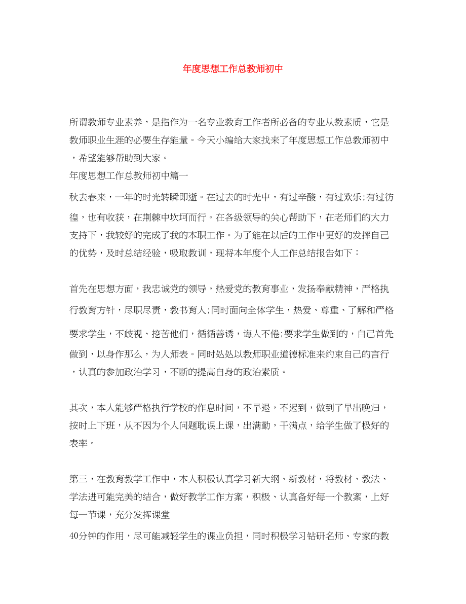 2023年度思想工作总教师初中范文.docx_第1页