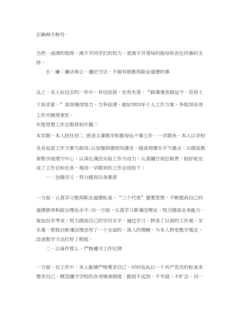 2023年度思想工作总教师初中范文.docx_第3页