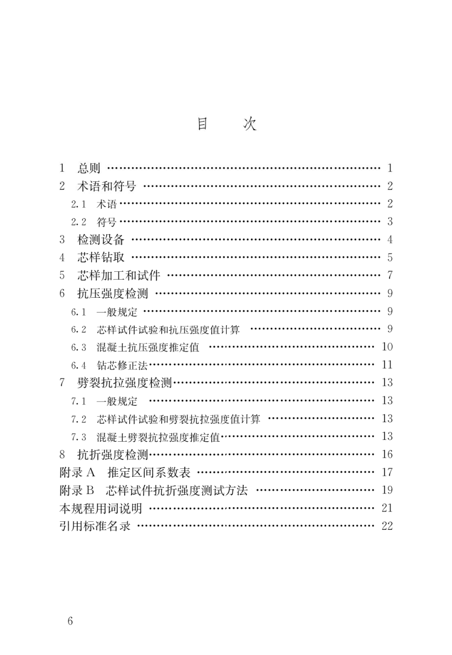 钻芯法检测混凝土强度技术规程JGJ_T 384-2016.pdf_第2页