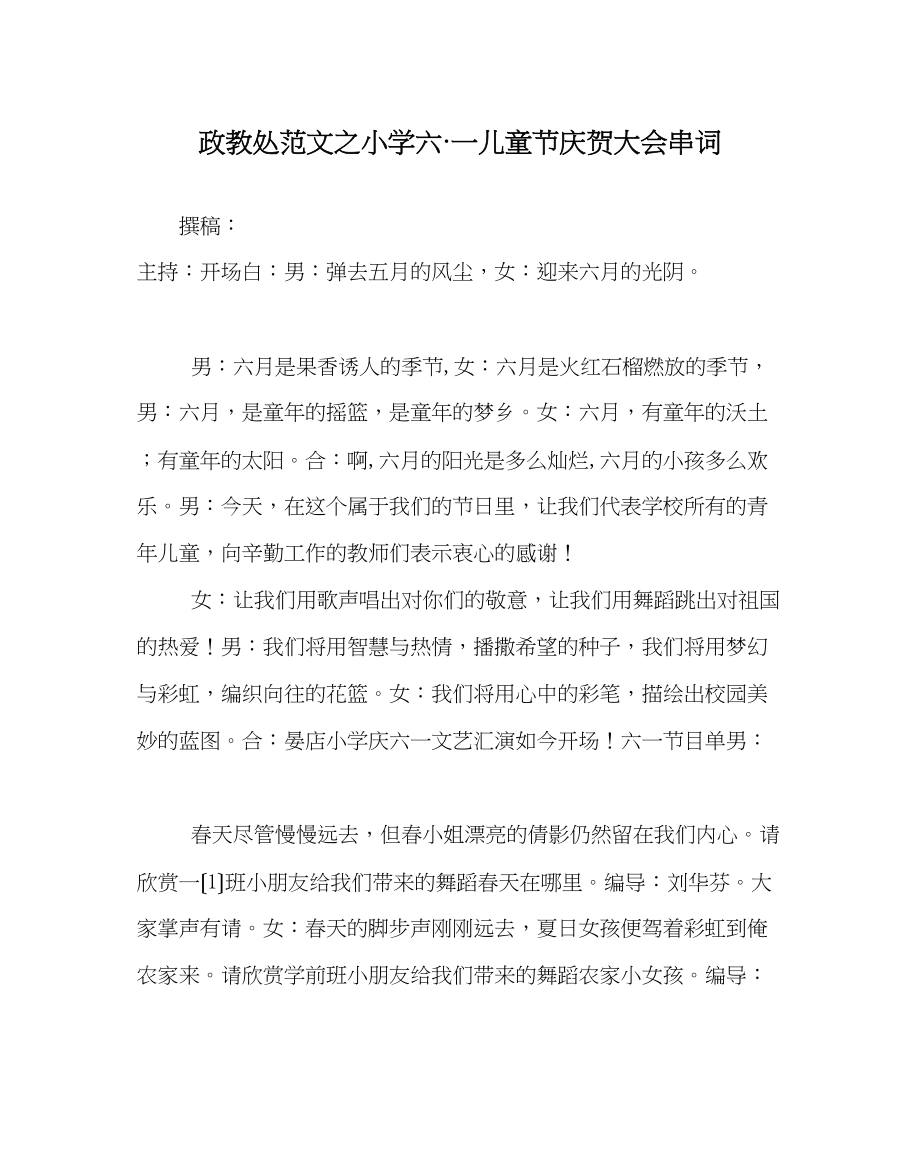 2023年政教处范文小学六一儿童节庆祝大会串词.docx_第1页