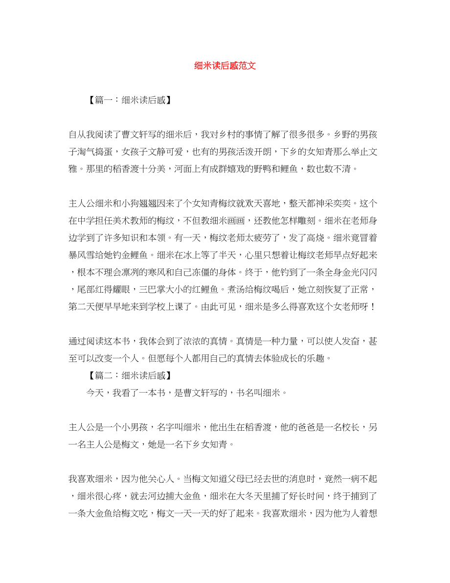 2023年细米读后感范文.docx_第1页