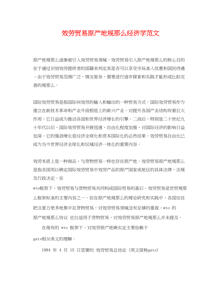 2023年服务贸易原产地规则经济学范文.docx_第1页