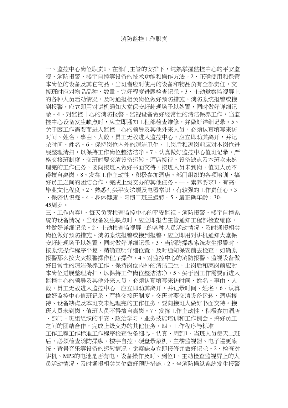 2023年消防监控工作职责范文.docx_第1页