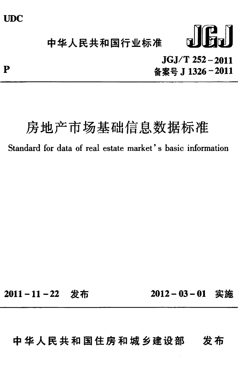 JGJT252-2011 房地产市场基础信息数据标准【㊣】.pdf_第1页