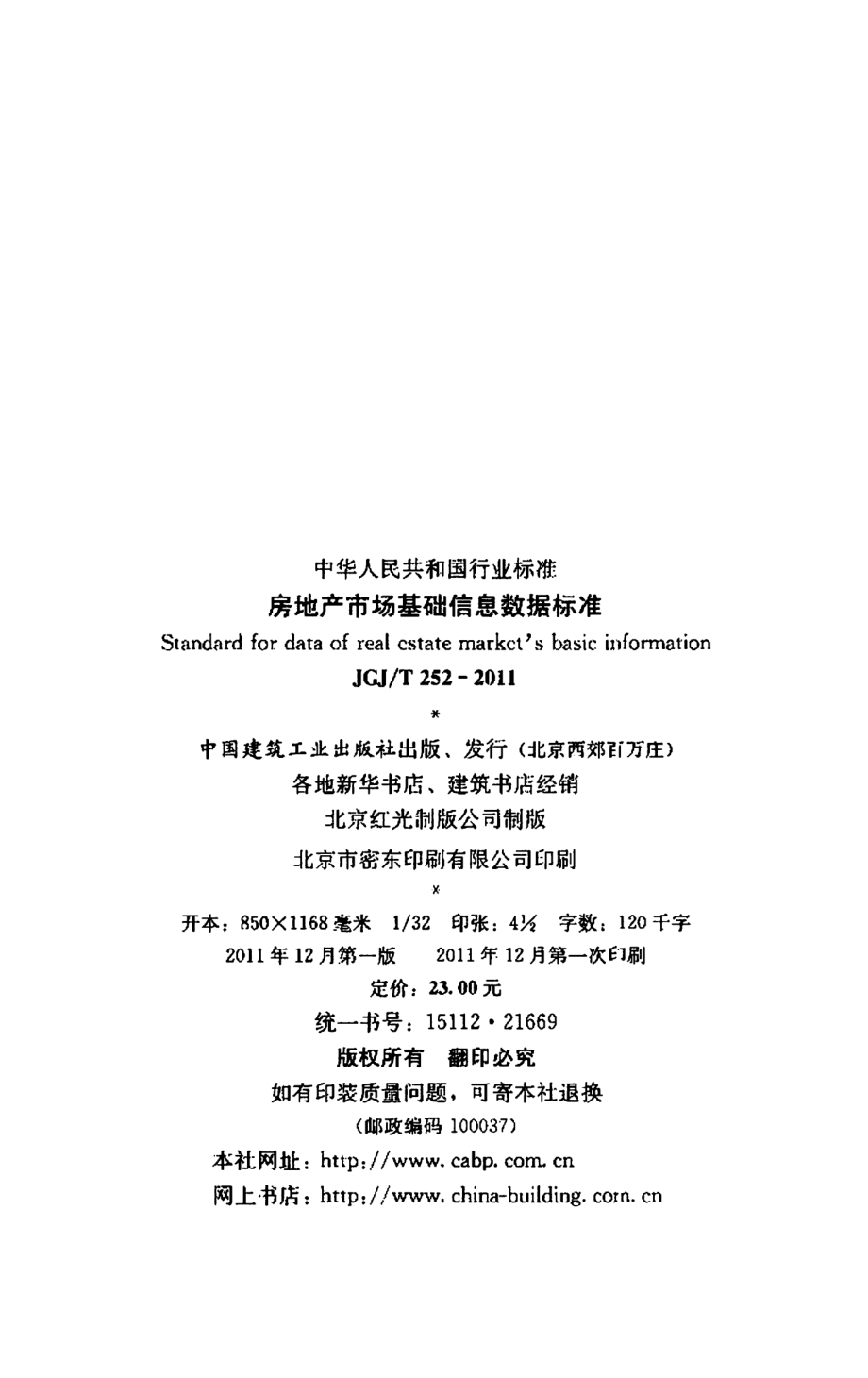 JGJT252-2011 房地产市场基础信息数据标准【㊣】.pdf_第3页