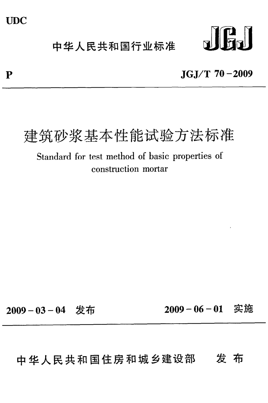 《建筑砂浆基本性能试验方法标准》JGJ@T70-2009.pdf_第1页