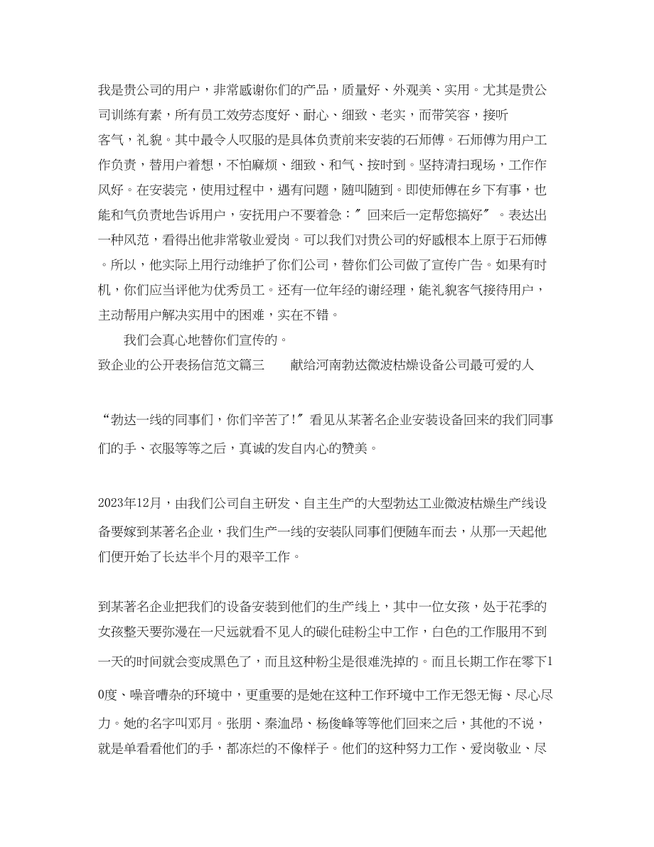 2023年致企业的公开表扬信范文.docx_第2页