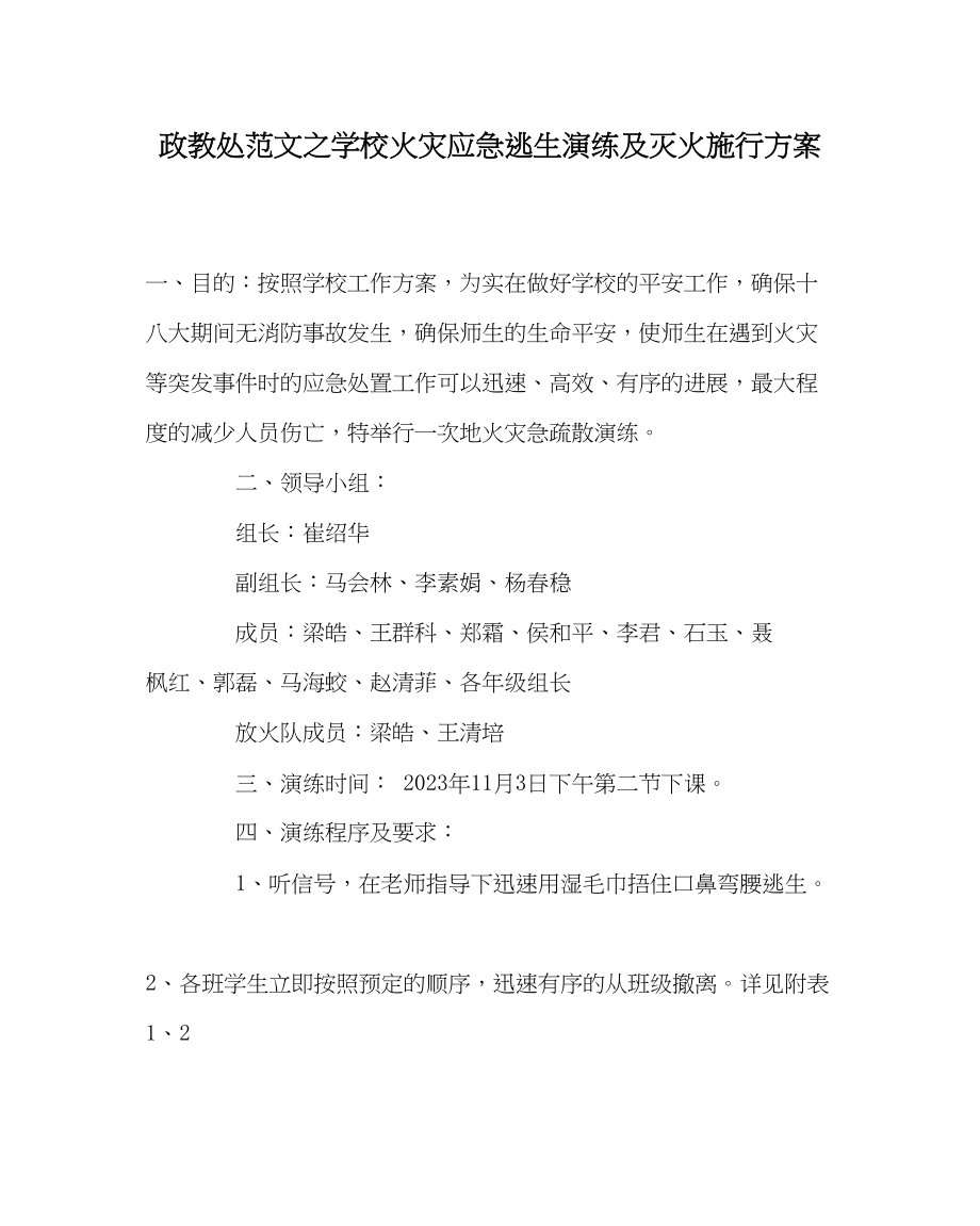 2023年政教处范文学校火灾应急逃生演练及灭火实施方案.docx_第1页