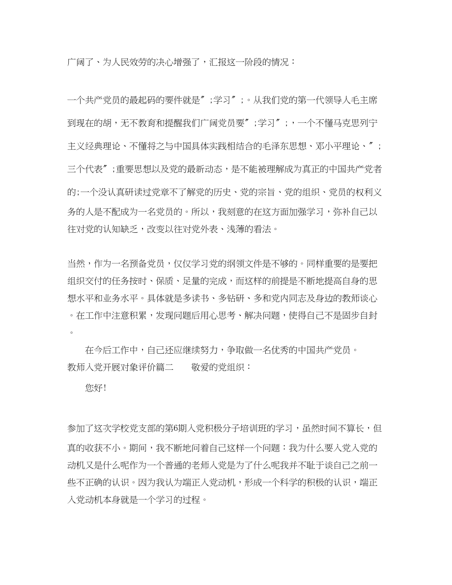 2023年教师入党发展对象评价范文.docx_第2页