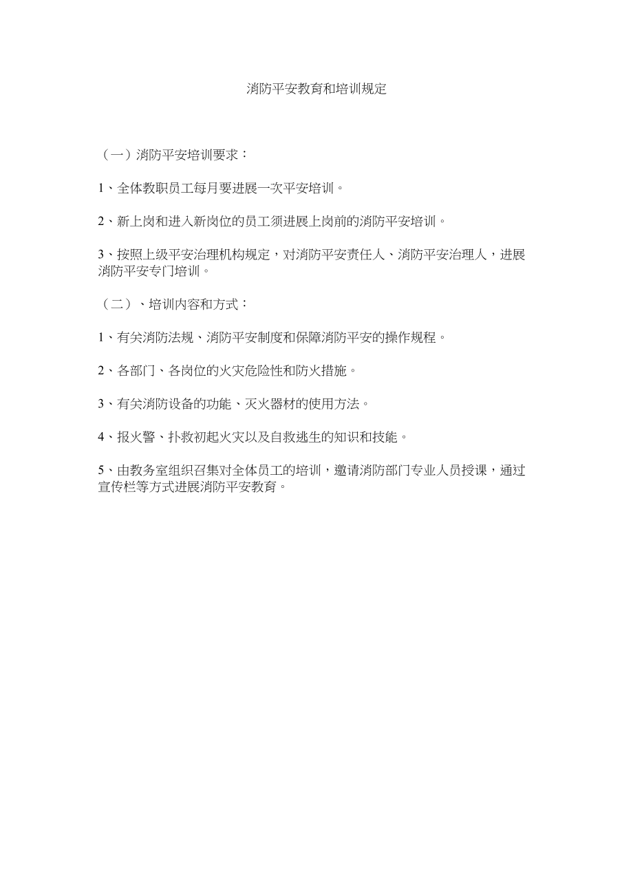 2023年消防安全教育和培训规定范文.docx_第1页