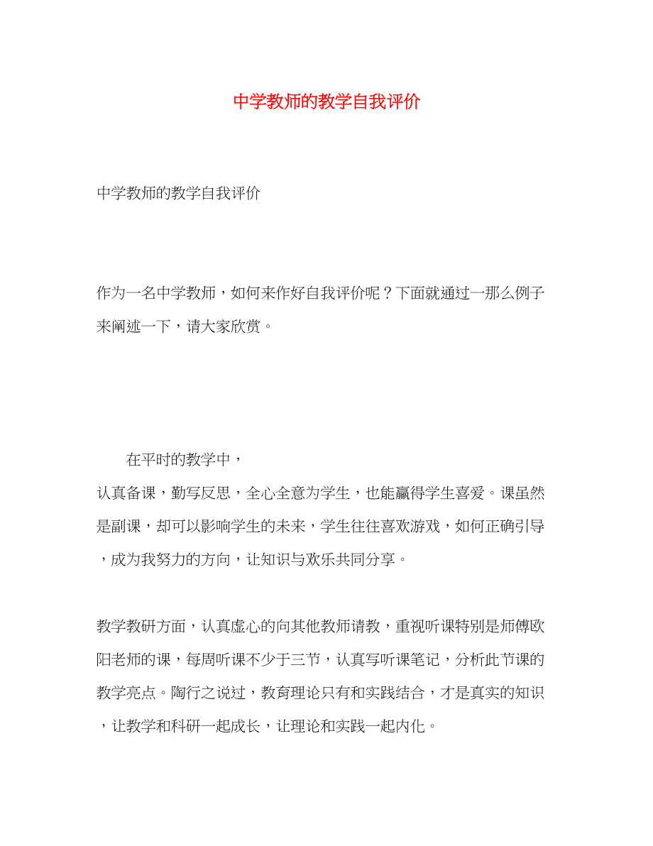 2023年教师的教学自我评价范文.docx_第1页