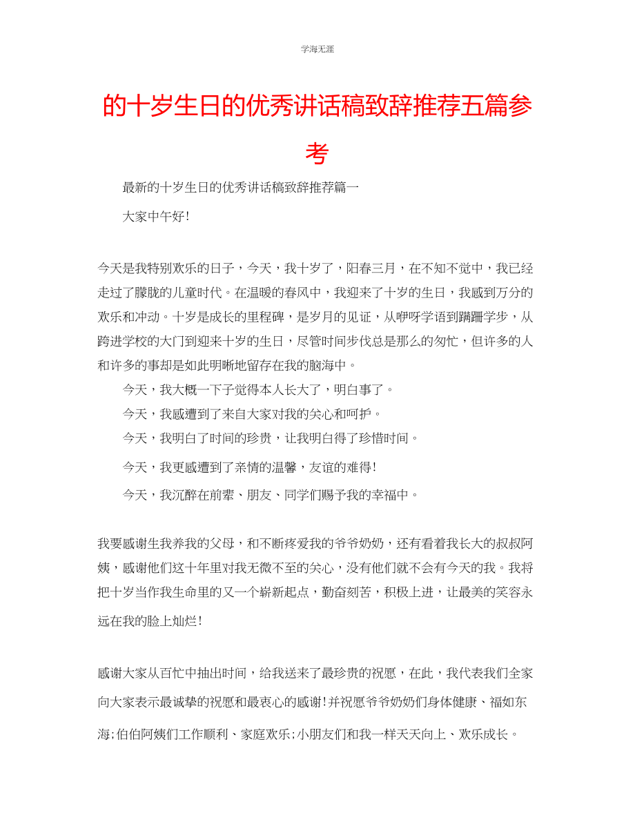 2023年的十岁生日的优秀讲话稿致辞推荐五篇范文.docx_第1页