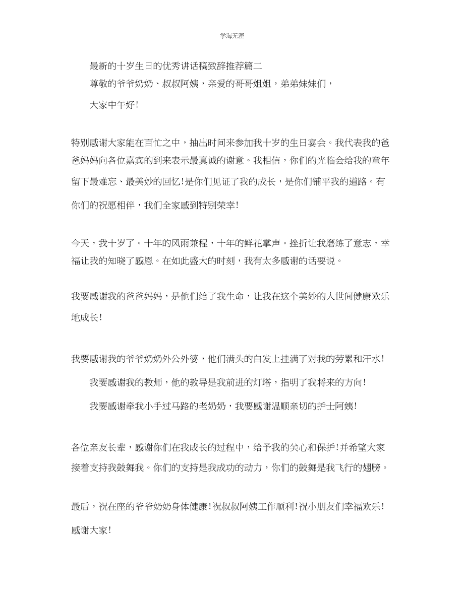 2023年的十岁生日的优秀讲话稿致辞推荐五篇范文.docx_第2页