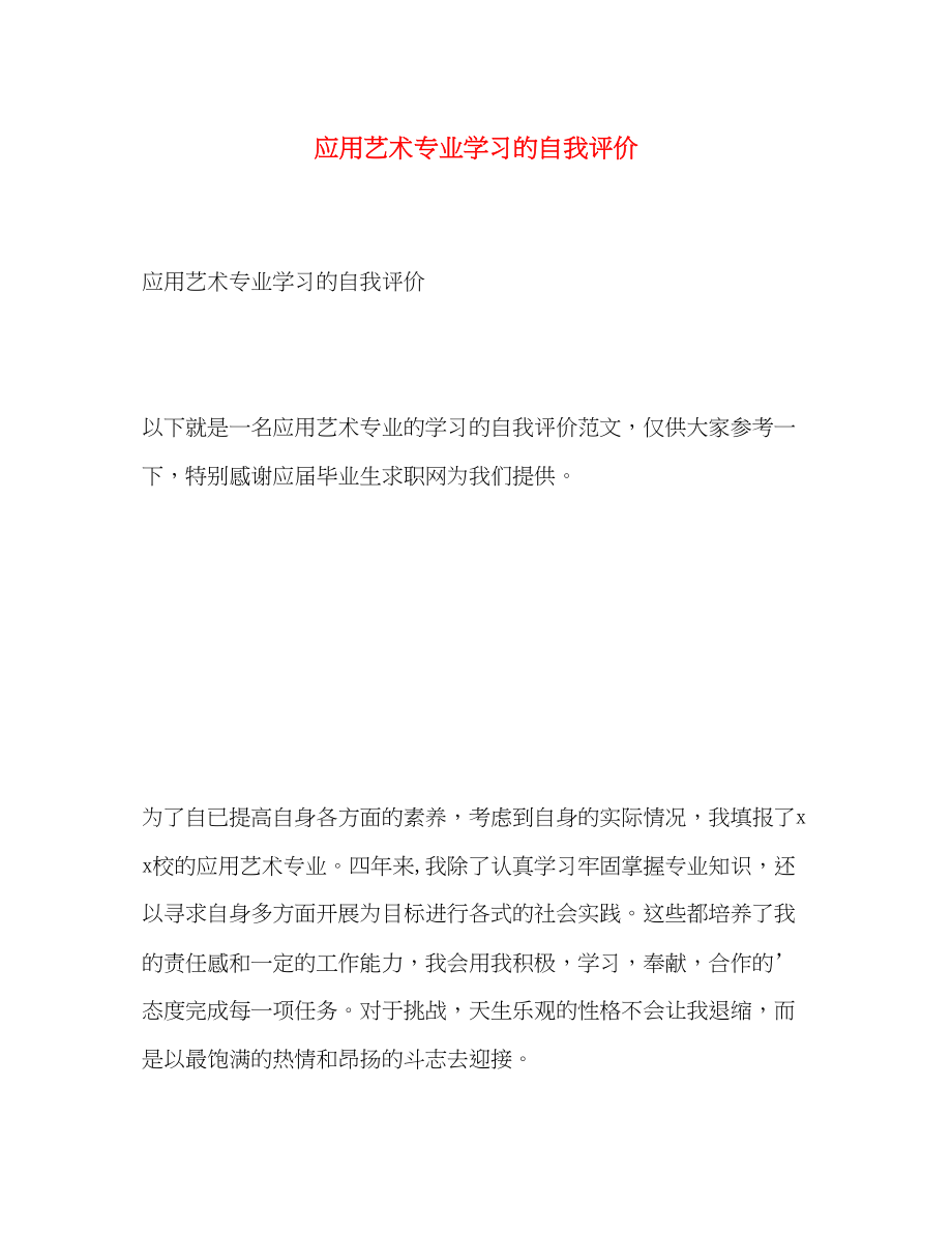 2023年应用艺术专业学习的自我评价范文.docx_第1页