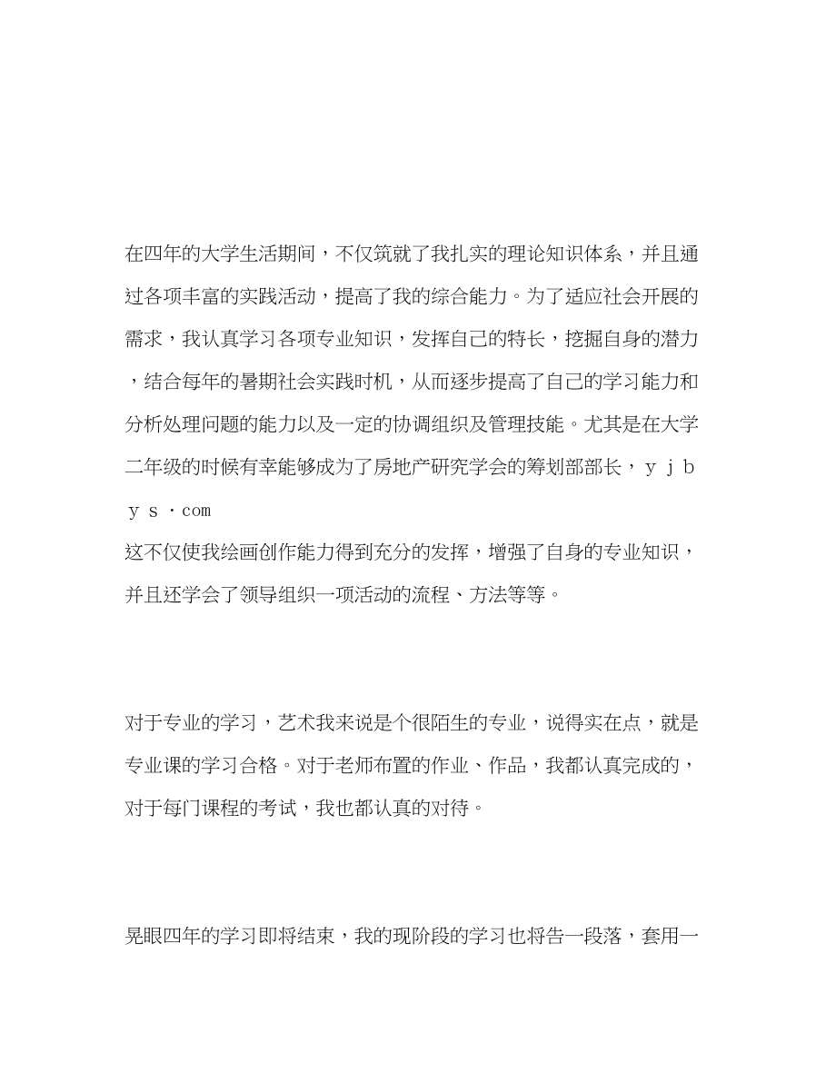 2023年应用艺术专业学习的自我评价范文.docx_第2页