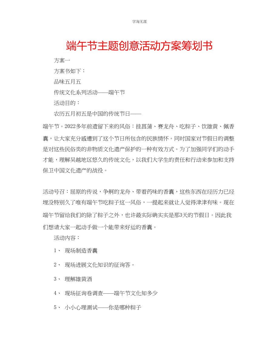 2023年端午节主题创意活动方案策划书范文.docx_第1页