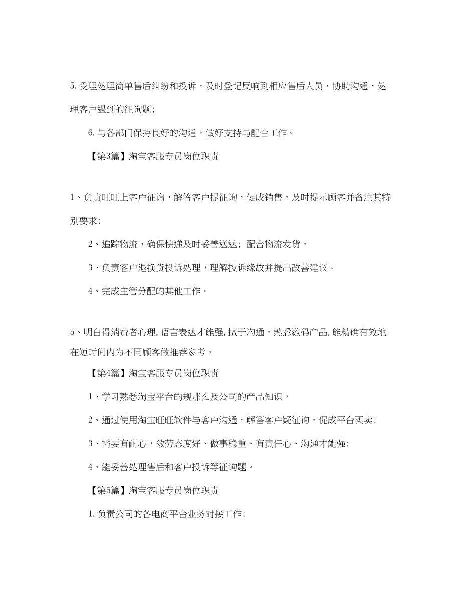 2023年淘宝客服专员的岗位职责范文.docx_第2页