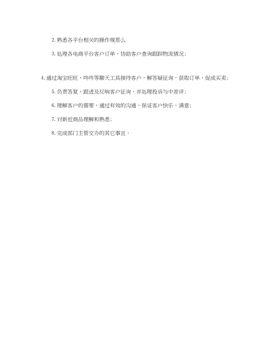 2023年淘宝客服专员的岗位职责范文.docx_第3页