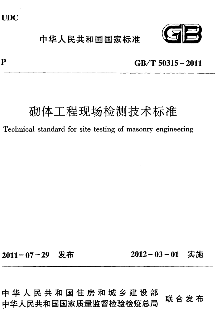 《砌体工程现场检测技术标准》GB@T50315-2011.pdf_第1页