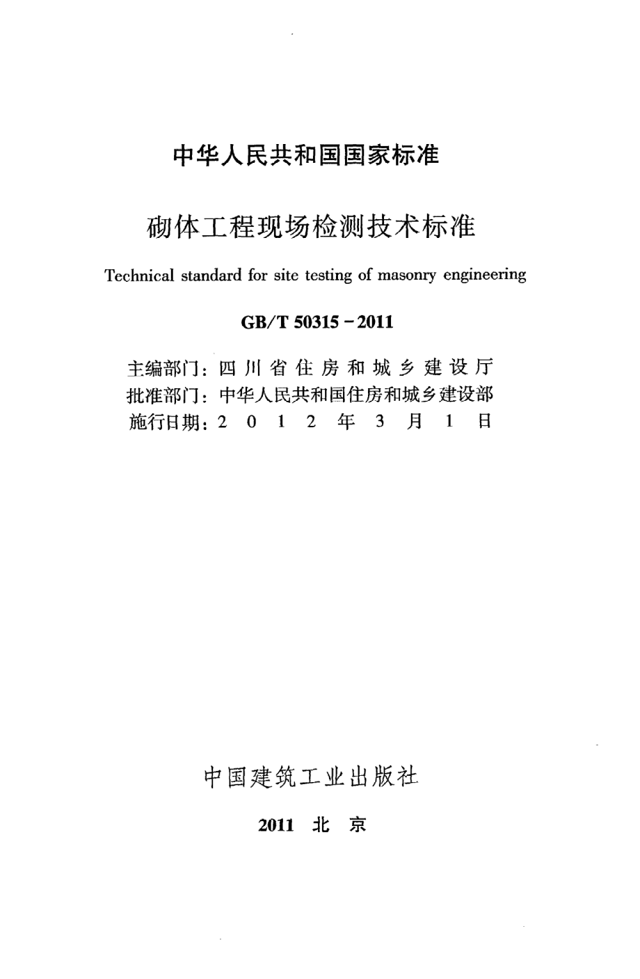 《砌体工程现场检测技术标准》GB@T50315-2011.pdf_第2页