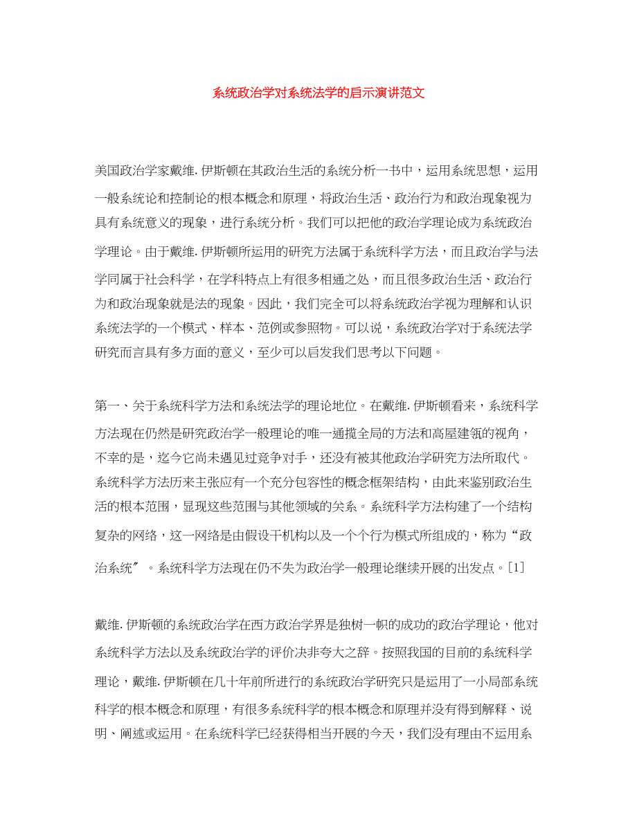 2023年系统政治学对系统法学的启示演讲范文.docx_第1页